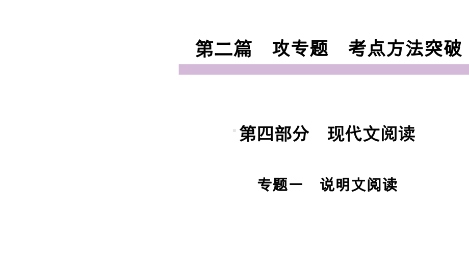 考点方法突破说明文阅读优秀—四川泸州市2021届中考语文总复习课件.ppt_第1页