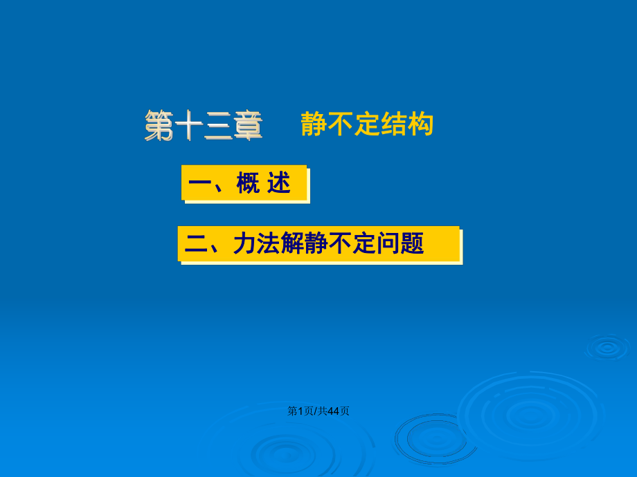 静不定结构教案课件.pptx_第2页