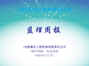 监理周报版监理汇报材料课件.ppt