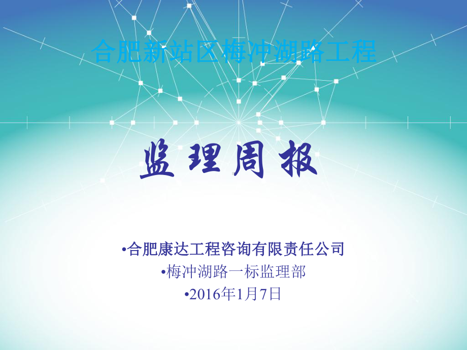 监理周报版监理汇报材料课件.ppt_第1页