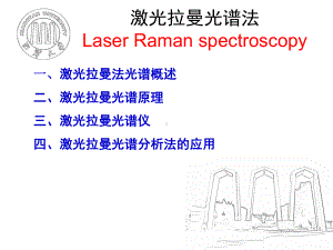 激光拉曼光谱法课件.ppt