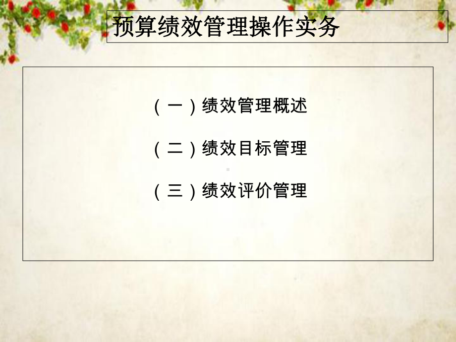 预算绩效管理操作实务培训课件(-35张).ppt_第2页