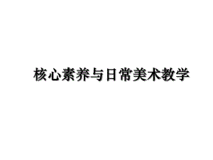 核心素养与日常美术教学课件.ppt