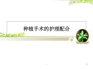 种植手术配合-课件.ppt