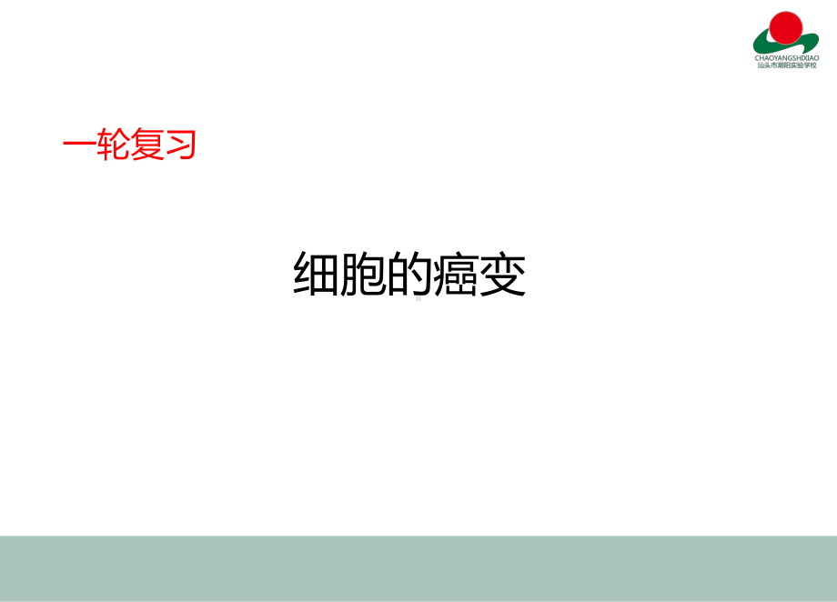 细胞的癌变课件2021届高考生物一轮复习.pptx_第1页