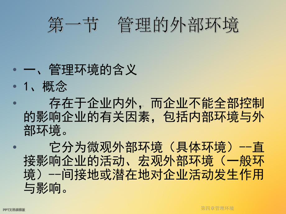 第四章管理环境课件.ppt_第2页