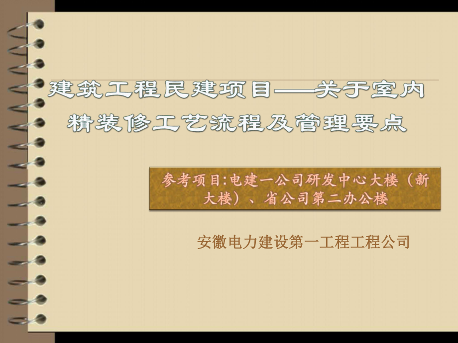 精装修施工工艺流程与管理要点课件.ppt_第1页