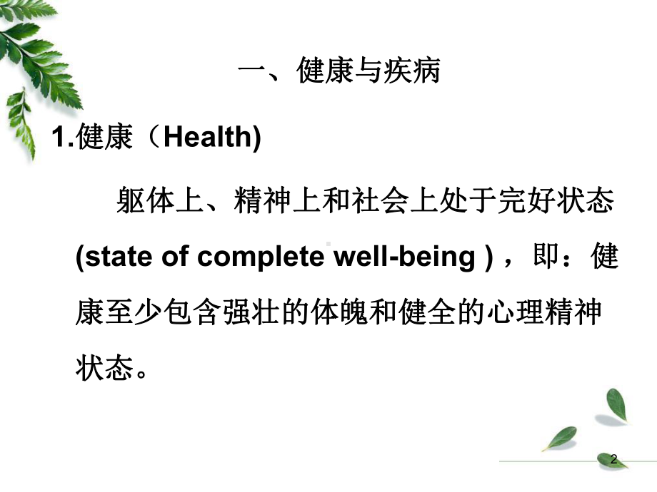 第一章病理学疾病概论课件.ppt_第2页