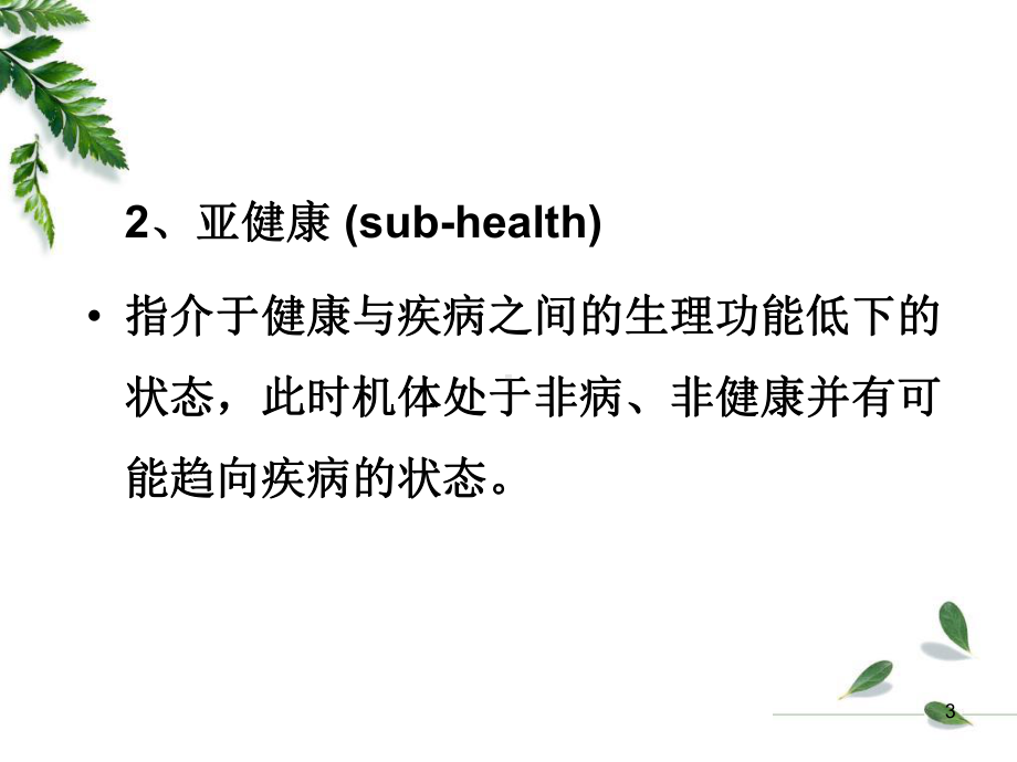 第一章病理学疾病概论课件.ppt_第3页