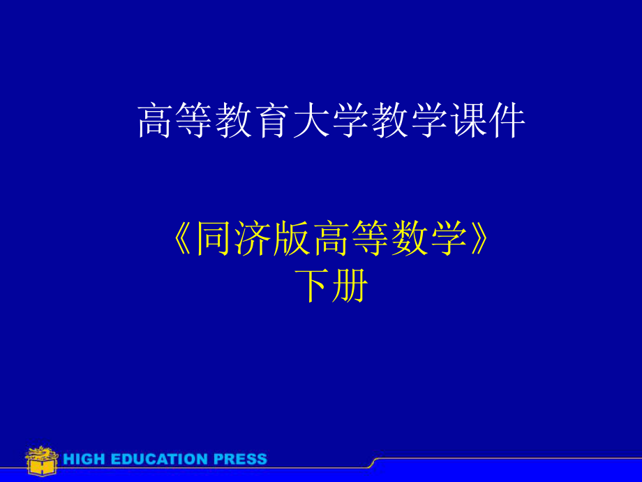 高等数学第八章多元函数微分法及应用习题课课件.ppt_第1页