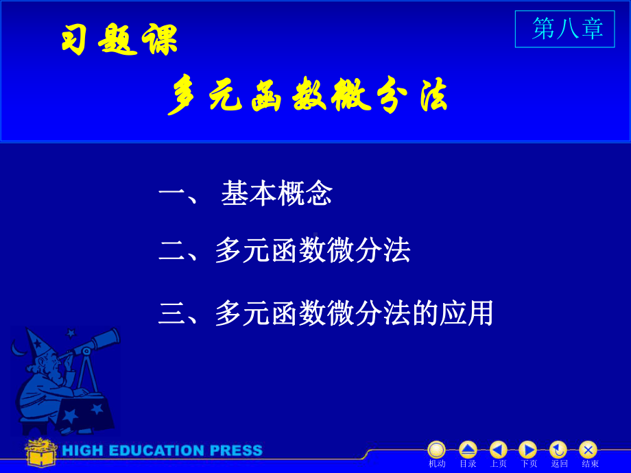 高等数学第八章多元函数微分法及应用习题课课件.ppt_第2页