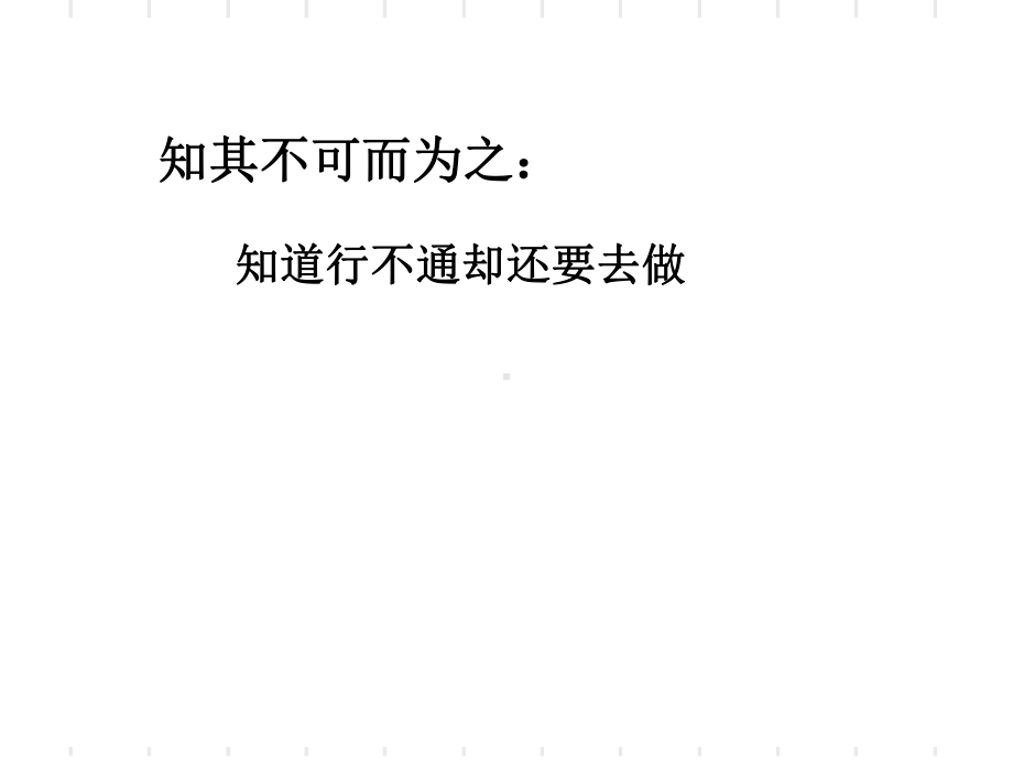 知其不可而为之课件.ppt_第2页