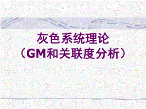 灰色系统关联和GM模型课件.ppt