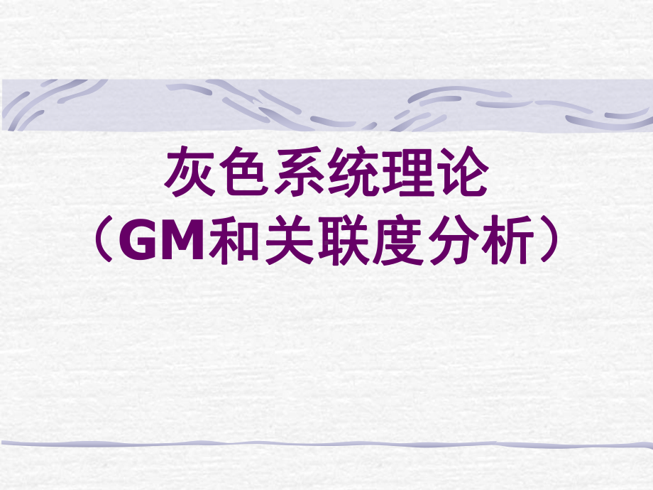 灰色系统关联和GM模型课件.ppt_第1页