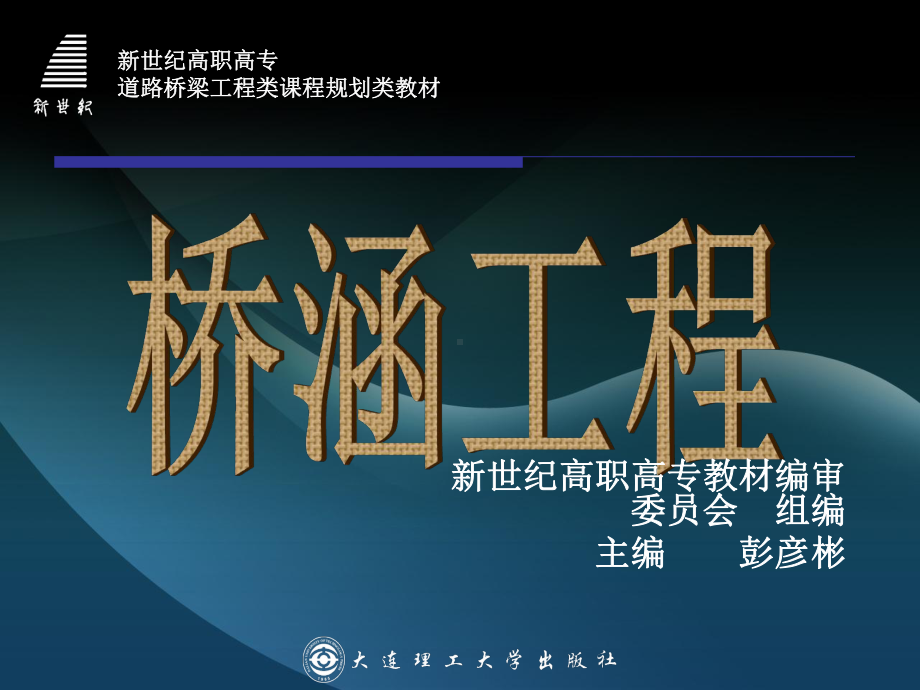 第九章墩台的构造课件.ppt_第1页