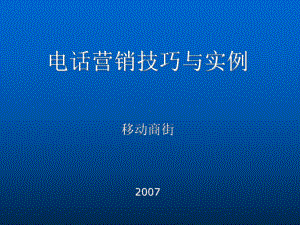 电话营销技巧与实例-课件.ppt