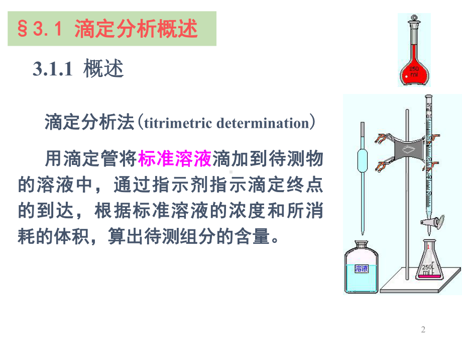 第3章滴定分析法课件.ppt_第2页