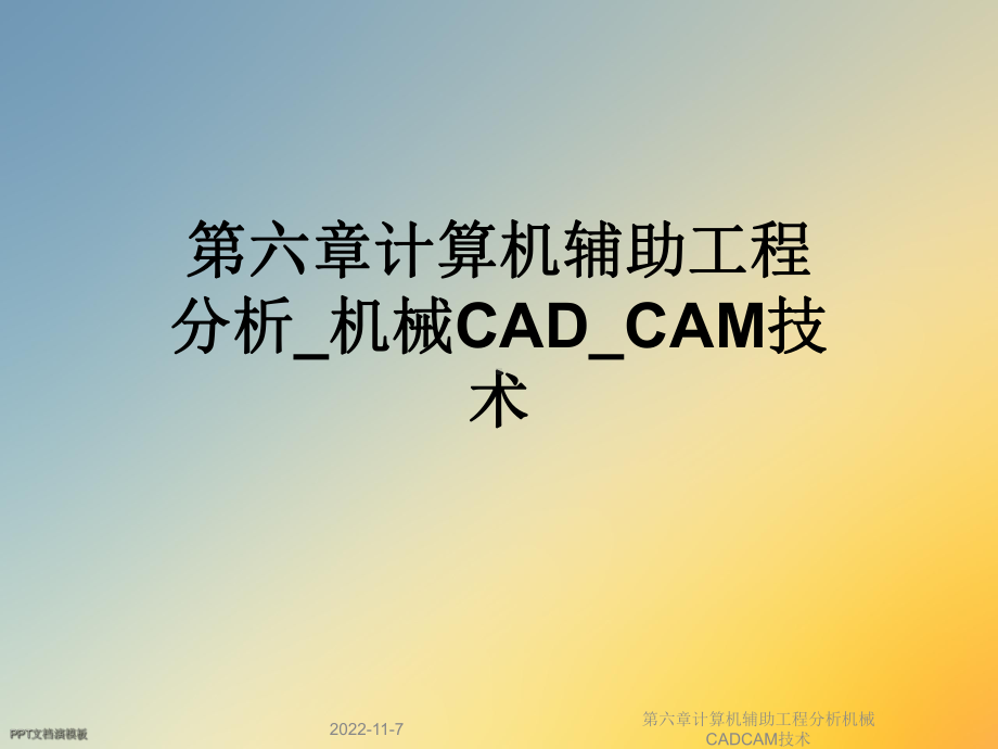 第六章计算机辅助工程分析机械CADCAM技术课件.ppt_第1页