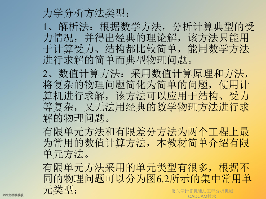 第六章计算机辅助工程分析机械CADCAM技术课件.ppt_第3页