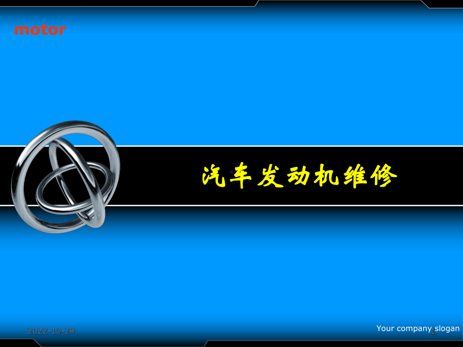 汽车发动机维修课件.ppt_第1页