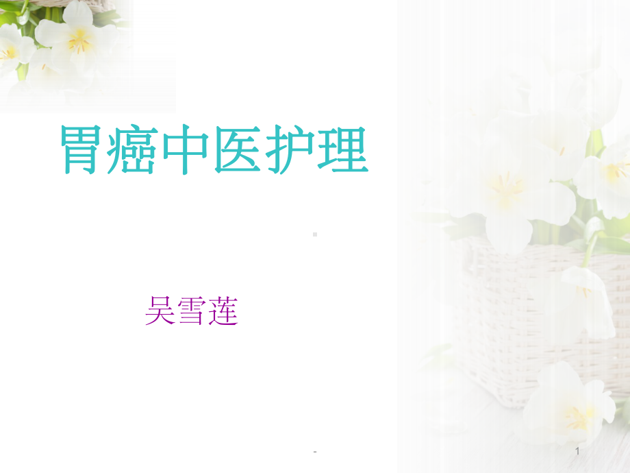 胃癌中医护理-课件.ppt_第1页