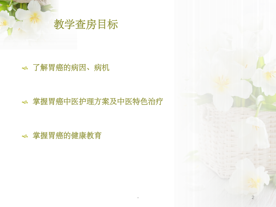 胃癌中医护理-课件.ppt_第2页