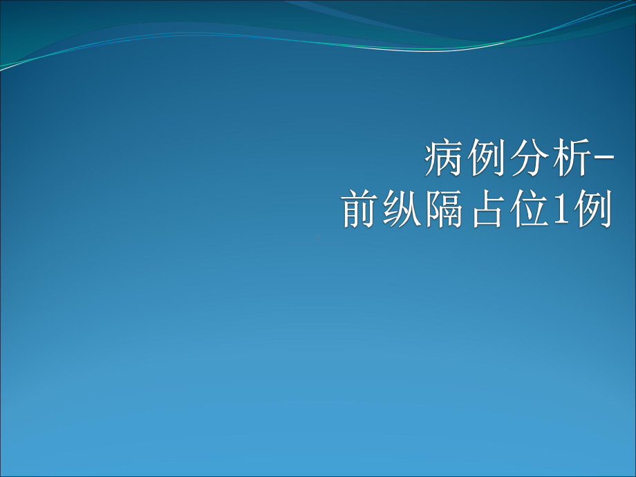 纵隔内胚窦瘤课件.pptx_第1页