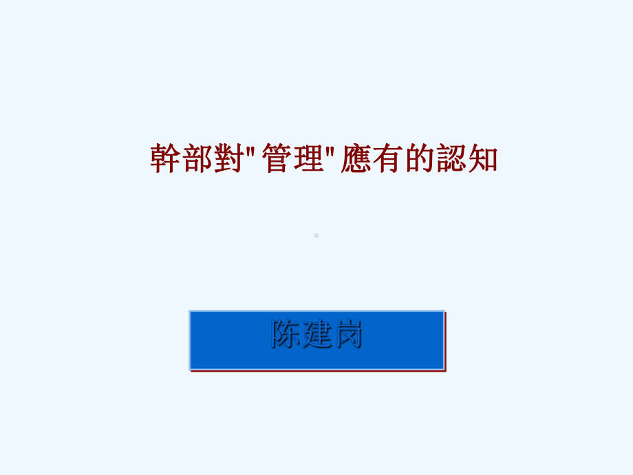 生产现场管理人员应对“管理”的认识课件.ppt_第1页