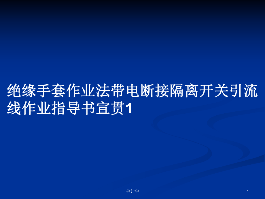 绝缘手套作业法带电断接隔离开关引流线作业指导书宣贯1教案课件.pptx_第1页