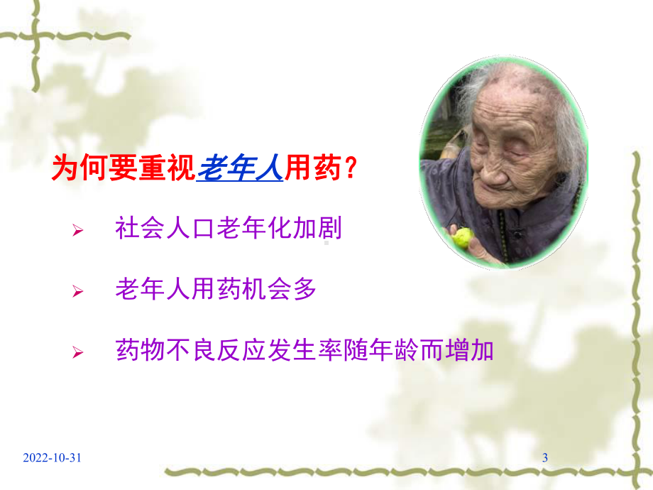 老年人合理用药-药剂科蔡灯塔课件.ppt_第3页