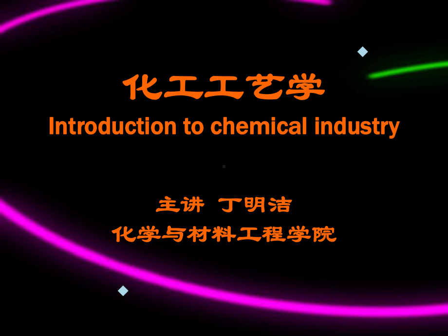 现代化工绿色化工课件.ppt_第1页