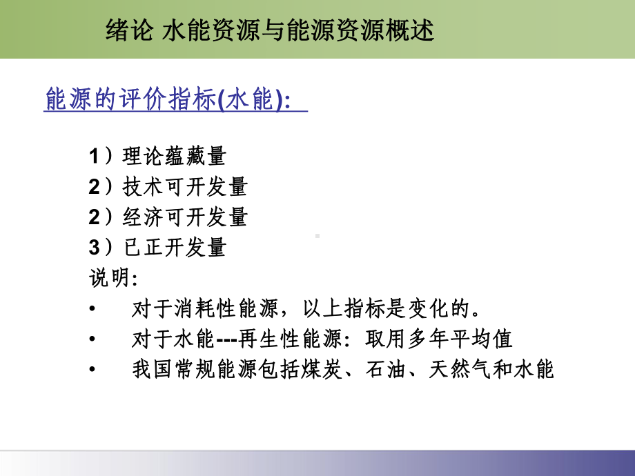 水能资源与能源资源概述(-74张)课件.ppt_第2页