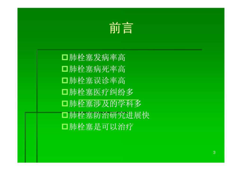 肺栓塞的心电图改变及鉴别诊断课件.ppt_第3页