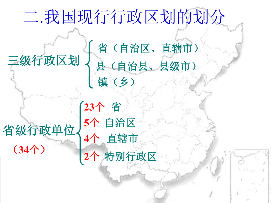 第二节-中国的行政区划课件.ppt_第2页