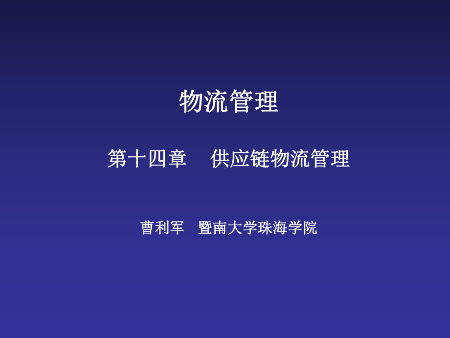 物流管理第14章供应链物流管理课件.ppt_第1页