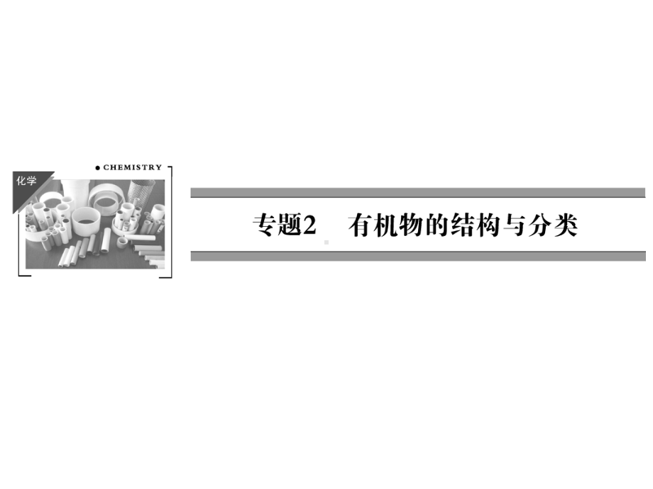 苏教版高中化学选修有机化学基础-有机化合物的结构课件5.ppt_第1页