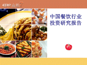 餐饮行业投资分析课件.ppt