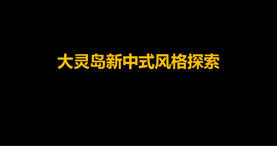 现代中式风格案例课件.ppt_第1页