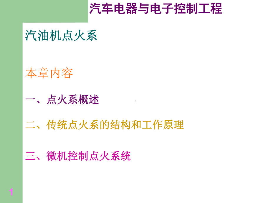 电控点火点火系课件.ppt_第1页