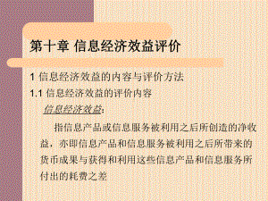 第十章-信息经济效益评价(信息经济学)课件.ppt