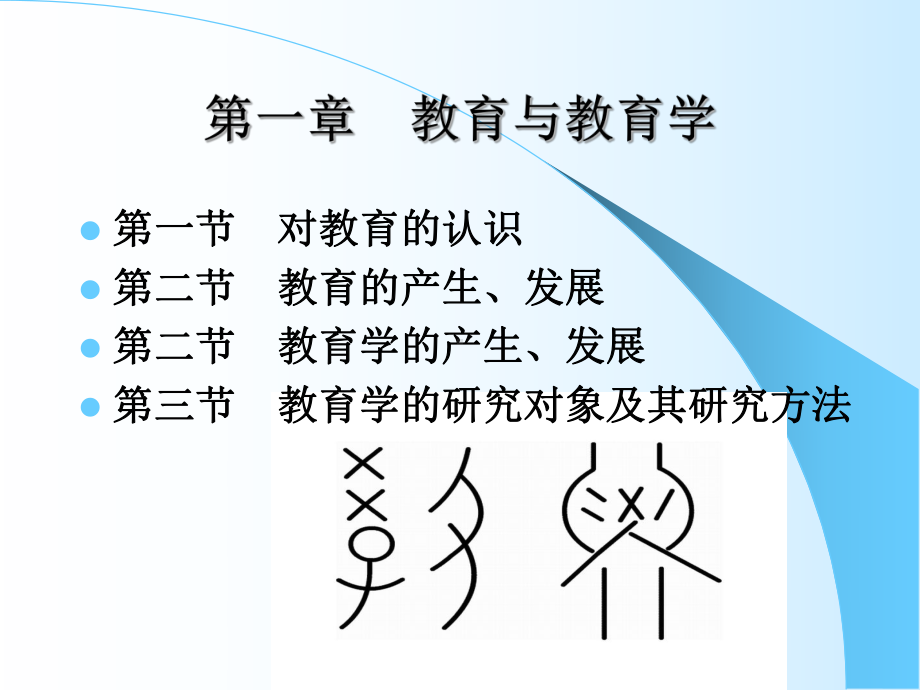 第一章教育与教育学概述课件.ppt_第1页