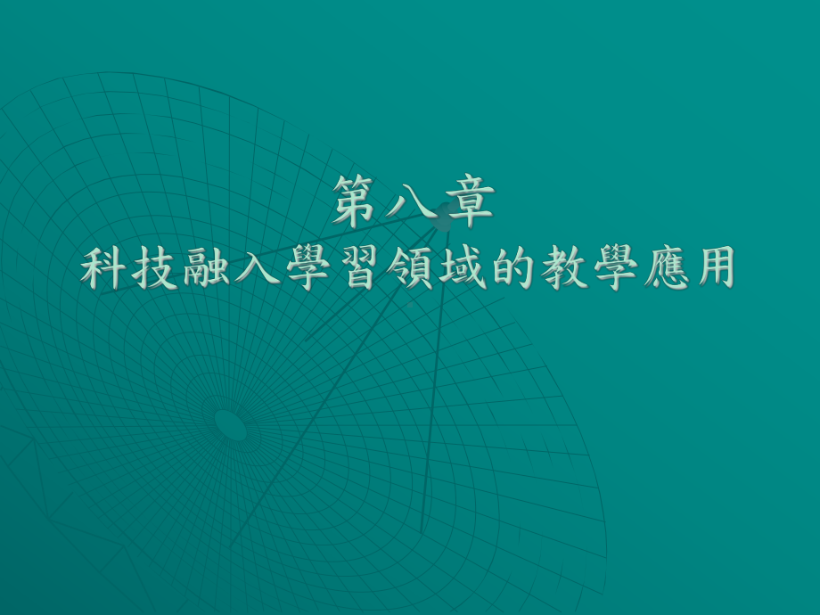 第八章科技融入学习领域的教学应用课件.ppt_第1页