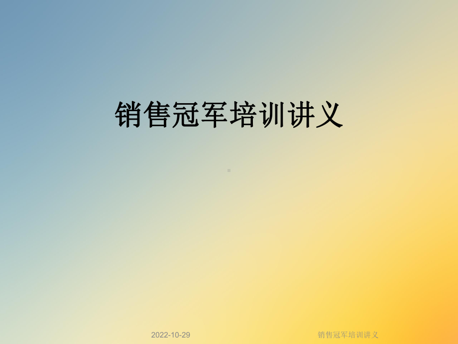 销售冠军培训讲义课件.ppt_第1页