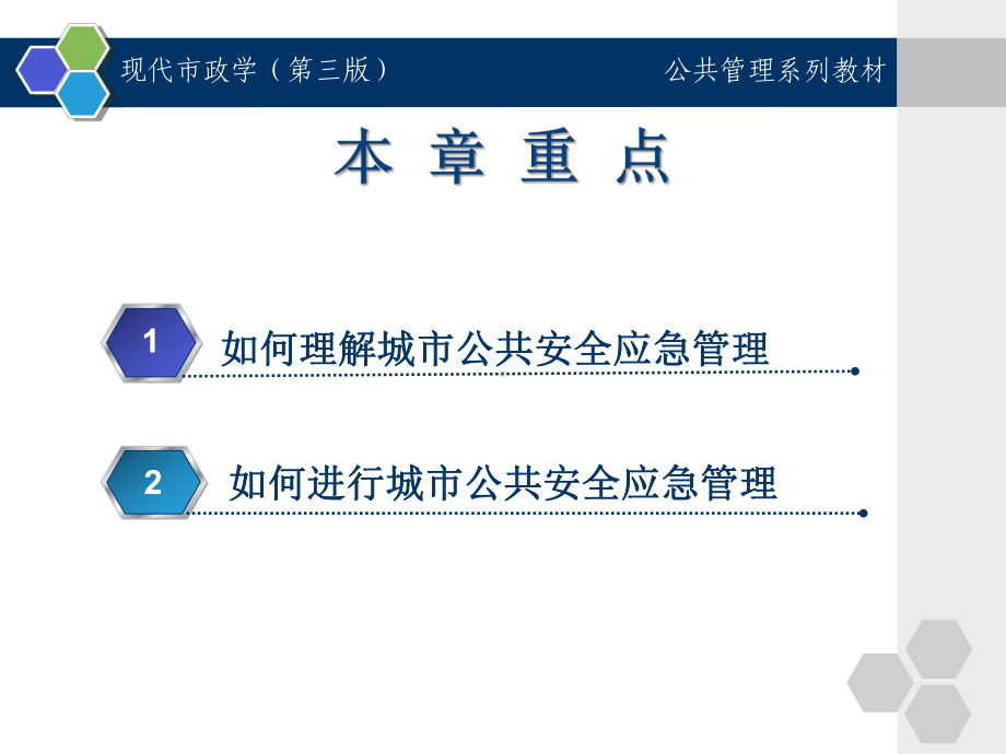 第13章城市公共安全管理课件.ppt_第3页