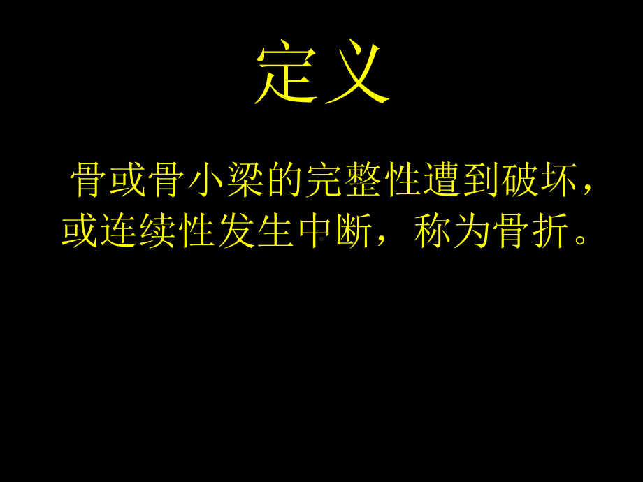 骨折的X线教学课件.ppt_第2页