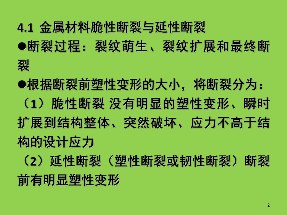 脆性断裂(课堂)课件.ppt_第2页