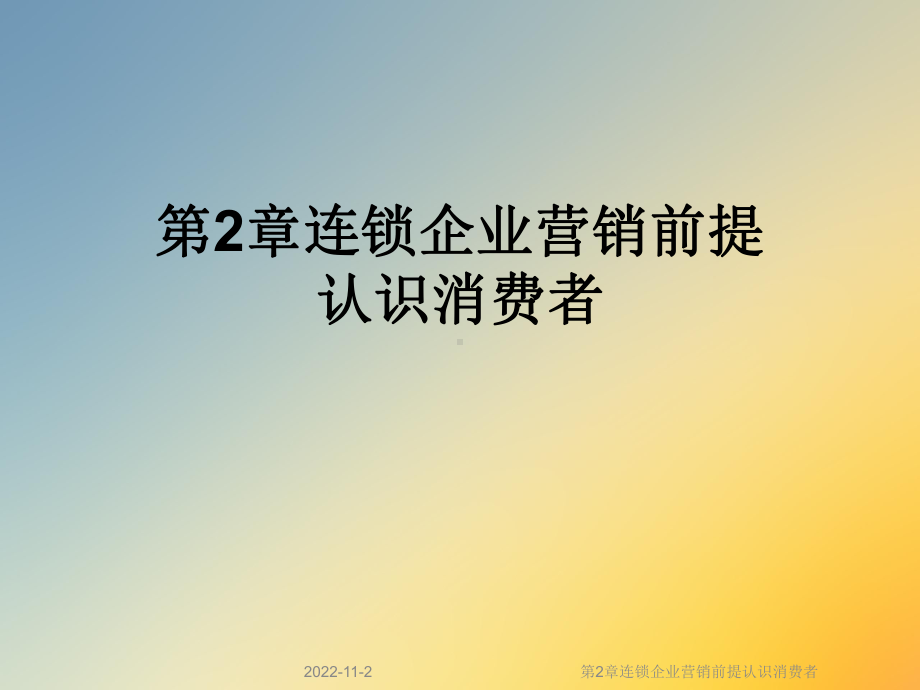 第2章连锁企业营销前提认识消费者课件.ppt_第1页