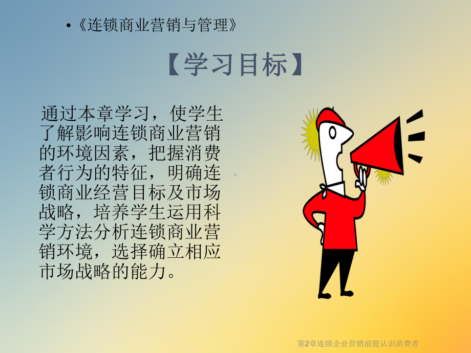 第2章连锁企业营销前提认识消费者课件.ppt_第2页