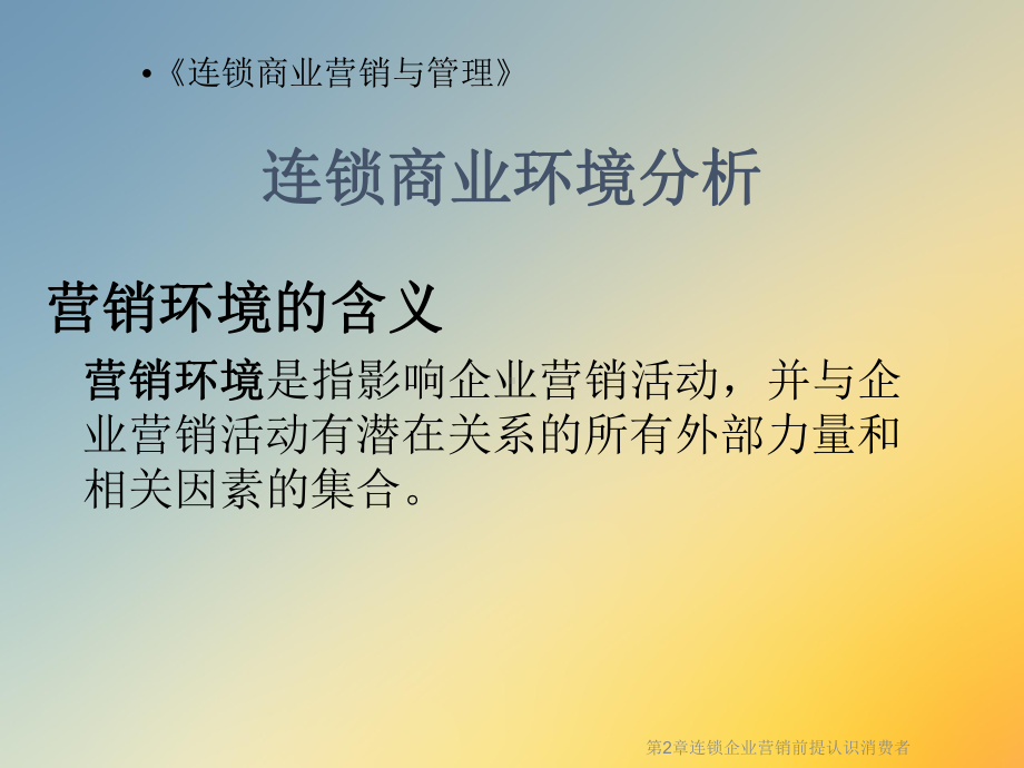 第2章连锁企业营销前提认识消费者课件.ppt_第3页