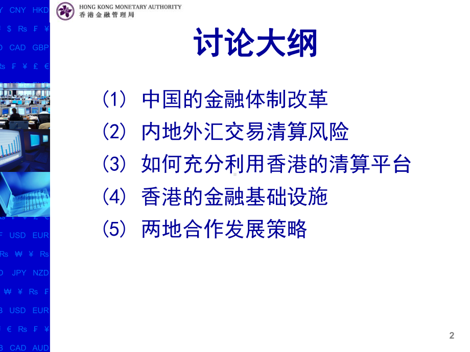 香港多货币金融平台如何配合内地管理外汇交易清算风险-Sl课件.ppt_第2页